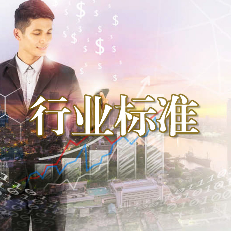 行业标准