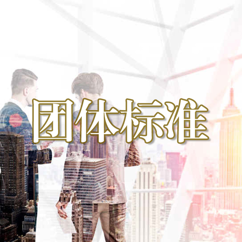 团体标准