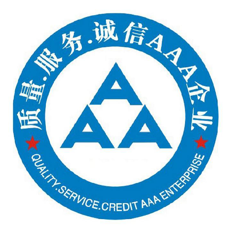 AAA信用认证