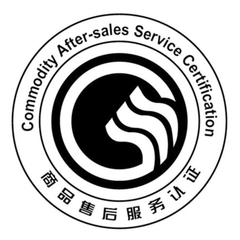 售后服务认证