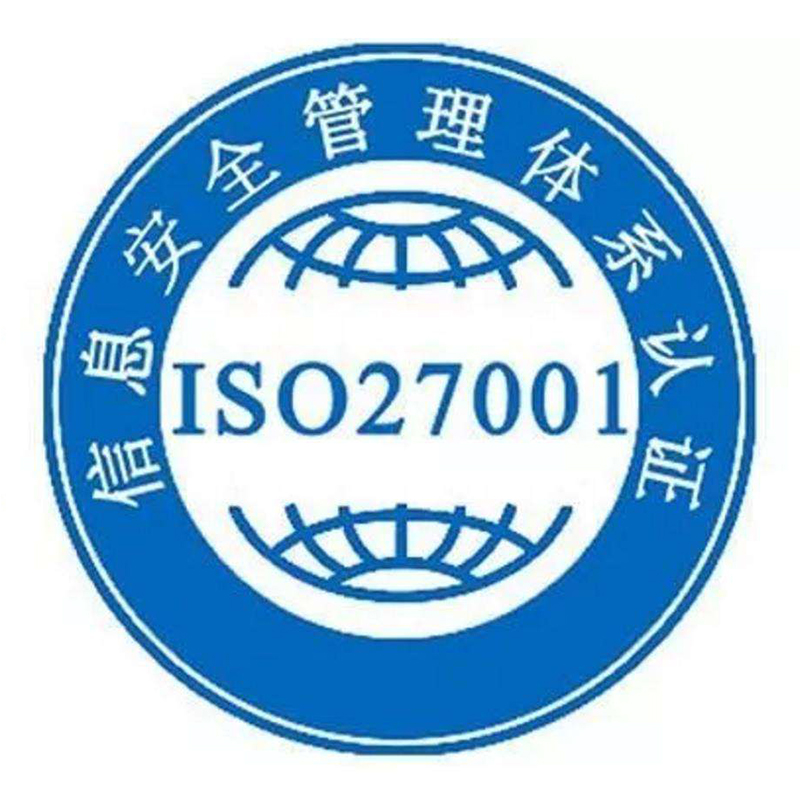 ISO27001信息安全管理体系